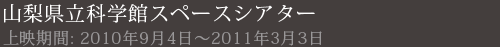 山梨県立科学館スペースシアター